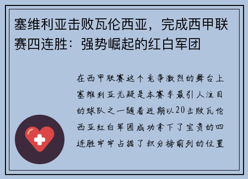 塞维利亚击败瓦伦西亚，完成西甲联赛四连胜：强势崛起的红白军团